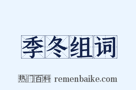 季冬组词是什么意思的图片